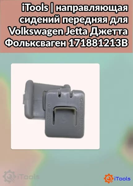 iTools направляющая сидений передняя для Volkswagen Jetta Джетта Фольксваген 171881213B
