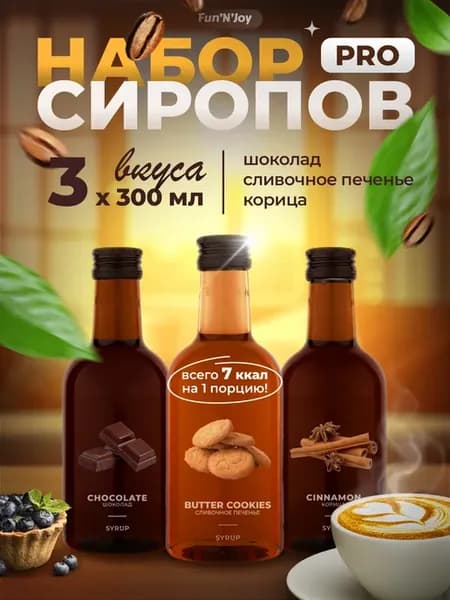 Набор сиропов сливочное печенье, шоколад, корица 3х300 мл