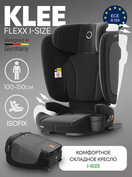 Складное автокресло KLEE FLEXX I-SIZE Diamond Black 100-150 см, с 3 до 12 лет, 15-36 кг, i-Size, с изофикс и положением для отдыха