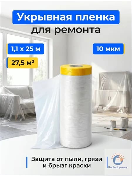 Пленка укрывная защитная с клейкой лентой для ремонта 1,1 х 25 м, 27,5 м2, 10 мкм