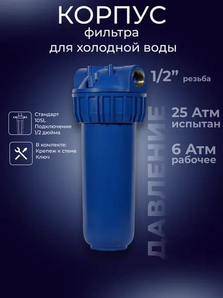 Корпус фильтра холодной воды 10SL 1 2"