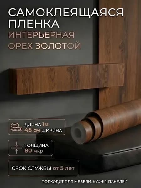 Пленка самоклеющаяся 45см х 1м Орех золотой (H2064)