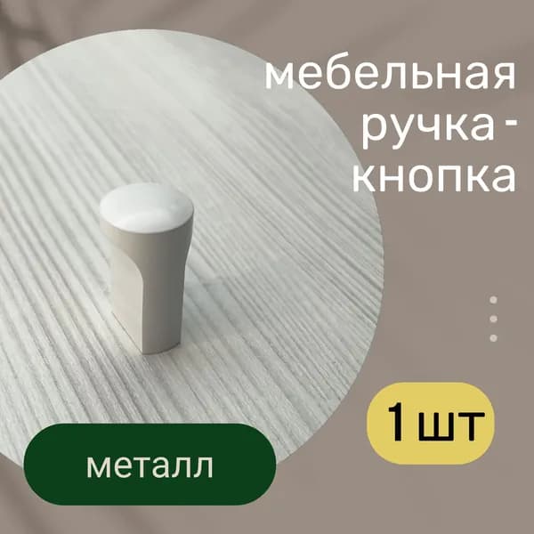 Мебельная ручка-кнопка белая, 1 шт FB071