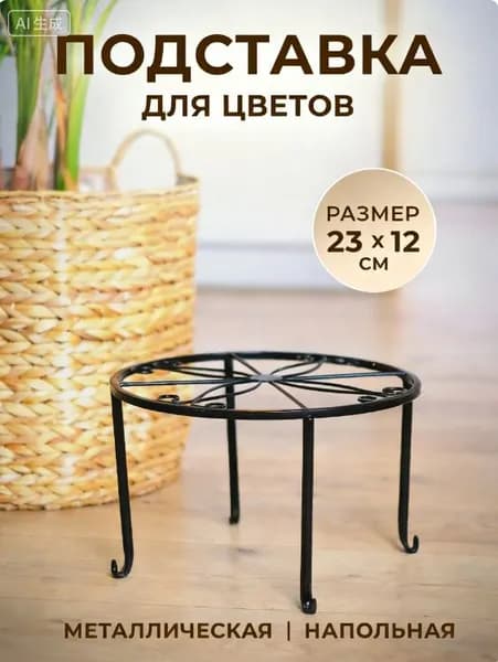 Подставка для цветов,12 см х 23 см х 23 см