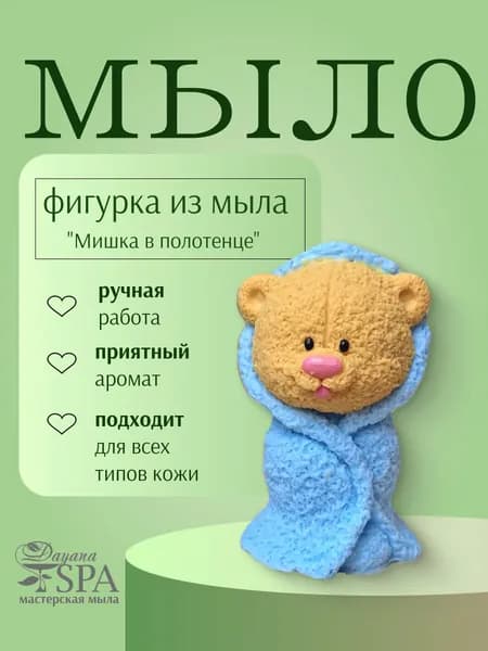 Мыло ручной работы "Мишка в полотенце"