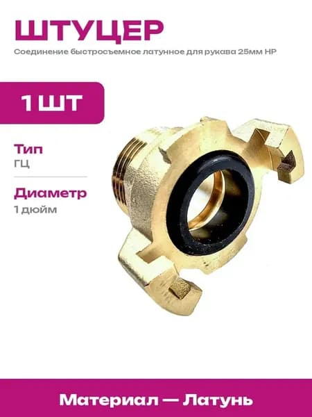 Фитинг 1 дюйм для быстрого подключения напорного шланга