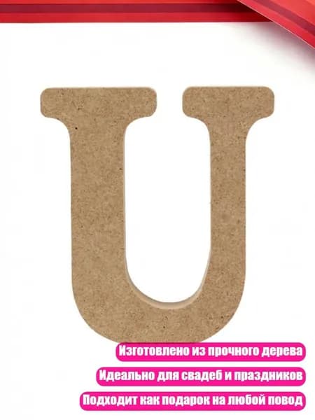 Деревянные буквы английского алфавита, U