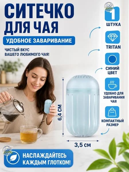 Ситечко для заваривания чая