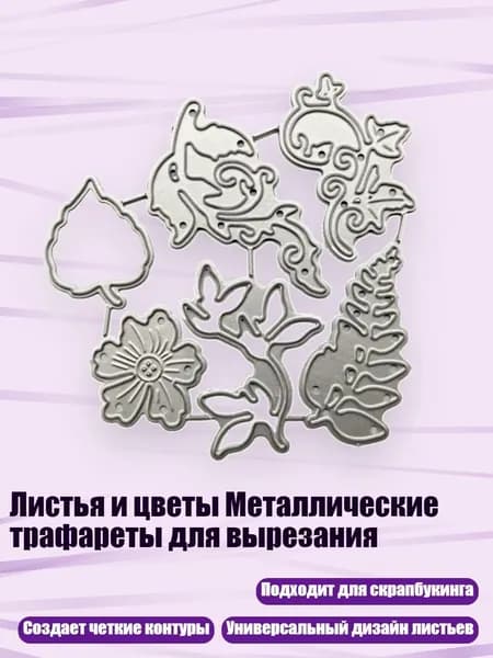 Листья и цветы Металлические трафареты для вырезания