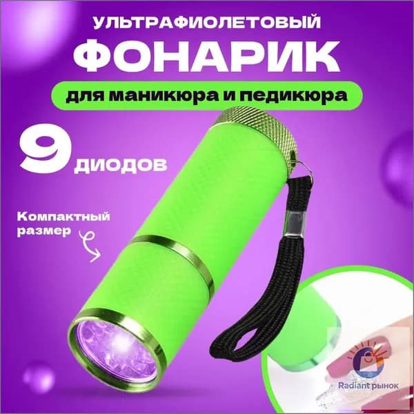Ультрафиолетовый фонарик для сушки гель лака на ногтях, при маникюре и педикюре. Цвет зеленый.