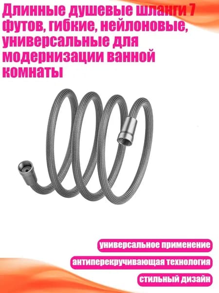 Длинные душевые шланги 7 футов, гибкие, нейлоновые, универсальные для модернизации ванной комнаты, Серый