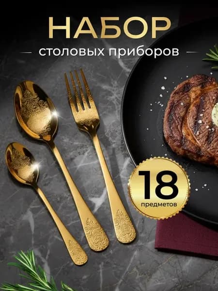 Набор столовых приборов на 6 персон 18 шт