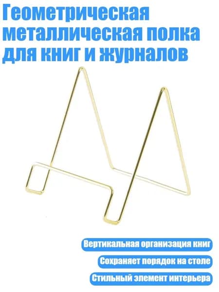Геометрическая металлическая полка для книг и журналов, Золото
