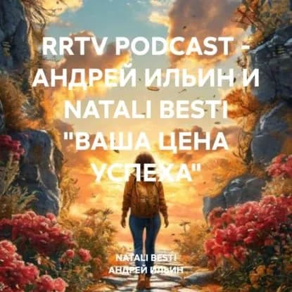 RRTV PODCAST АНДРЕЙ ИЛЬИН И NATALI BESTI ВАША ЦЕНА УСПЕХА | АНДРЕЙ ИЛЬИН | Электронная аудиокнига