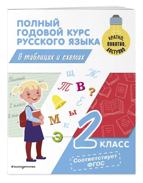 Полный годовой курс русского языка в таблицах и схемах: 2 класс | Прокофьев Владимир Николаевич