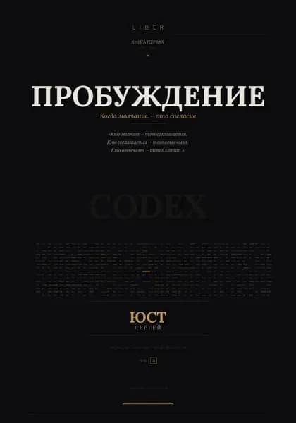 Пробуждение | Сергей Юст | Электронная книга