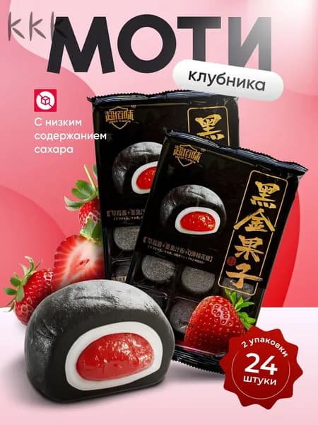 Набор моти со вкусом клубники Gongfusongshu 2*180 гр