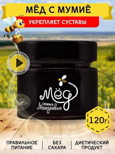 Мед натуральный с мумие, 120 г, без сахара