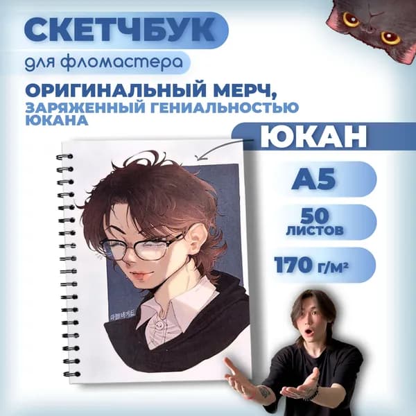 Скетчбук для рисования блогер Юкан, А5