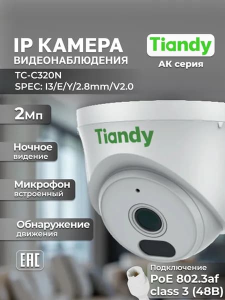 TIANDY IP Камера видеонаблюдения для дома и офиса 2Мп TC-C320N I3/E/Y/2.8mm/V2.0