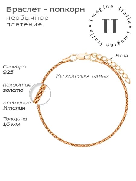 Браслет попкорн серебро 925 на руку, на ногу женский позолота