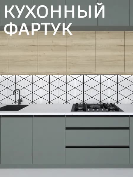 Фартук для кухни на стену, 1000*600 мм