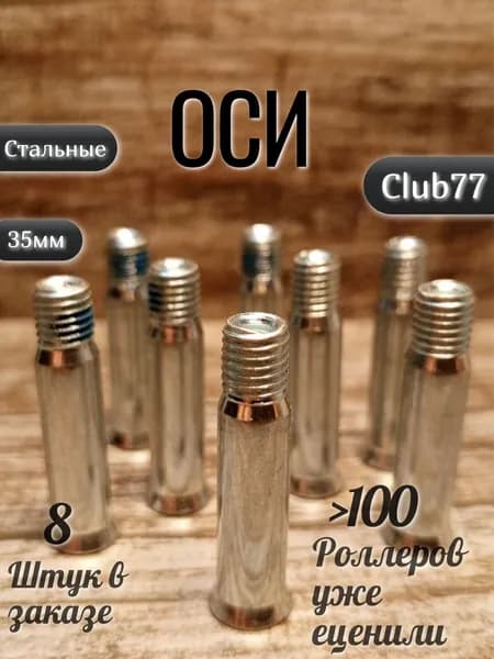 Ось стальная 8х35мм 8 штук односоставная, для роликовых коньков