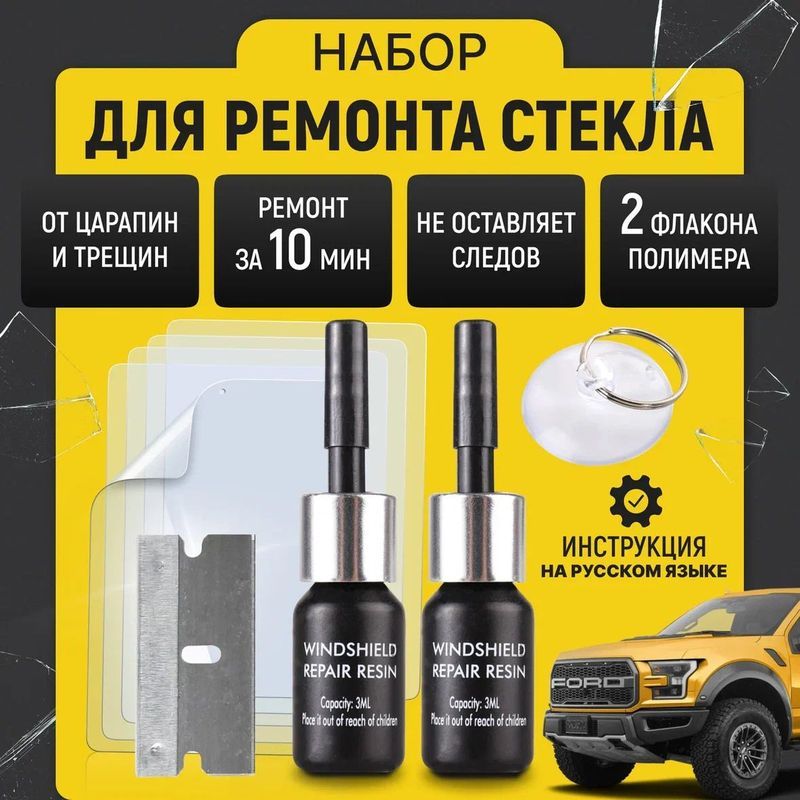 Набор для ремонта лобового стекла автомобиля универсальный с пленкой лезвием фиксатором и смолой 1 шт