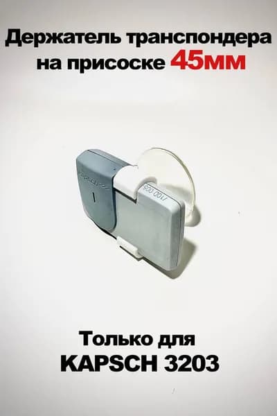 Держатель транспондера автодор Kapsch 3203 на присоске 45мм белый