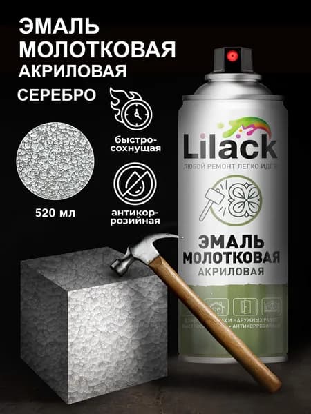 Аэрозольная эмаль универсальная Молотковый эффект LILACK 520 мл - серебро