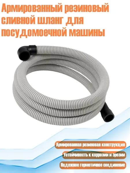 Армированный резиновый сливной шланг для посудомоечной машины
