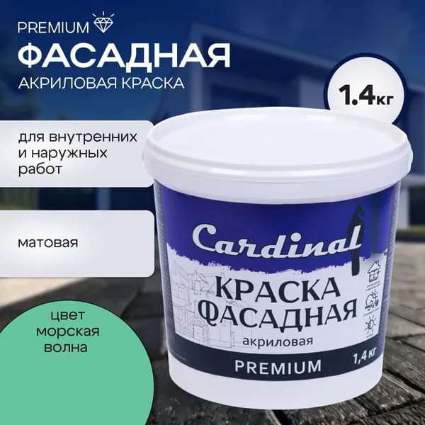 Краска акриловая фасадная атмосферостойкая CARDINAL Premium, 1,4 кг, цвет Морская волна, матовая, акриловая, для внутренних и наружных работ
