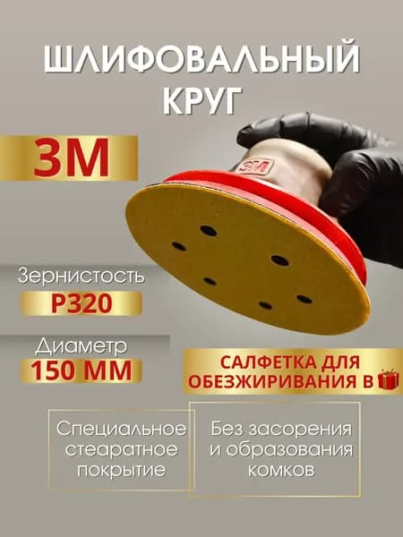 Абразивные круги на липучке Р320 D150 5шт и салфетка универсальная Santara
