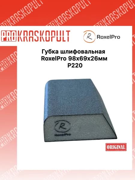 Губка шлифовальная RoxelPro 98x69x26мм, P220