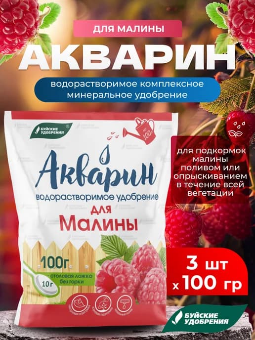 Удобрение для малины Акварин, 3 шт по 100 гр