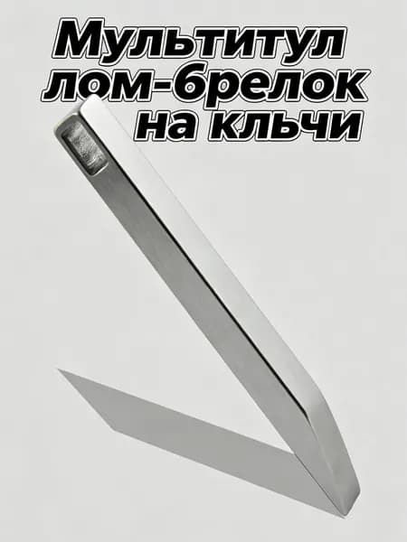 Мультитул лом-брелок на ключи EDC