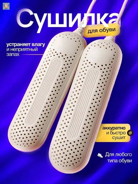 Сушилка для обуви