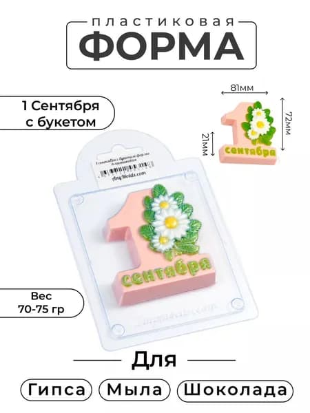 1 сентября с букетом - формочка пластиковая для изготовления мыла, шоколада и гипсовых отливок