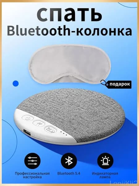 Колонка под подушку для сна, беспроводная Bluetooth 5.4, 5 Вт, светло-серый + маска для глаз в подарок