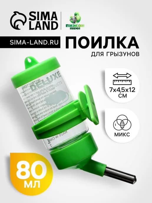 Поилка для грызунов 80 мл, 9 Х 4,5 см, микс цветов