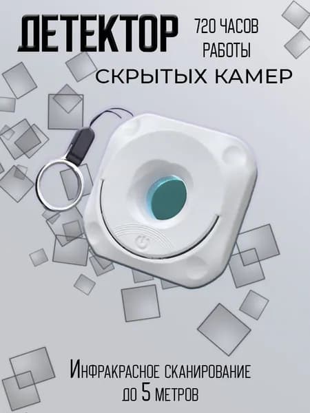 Детектор скрытых камер
