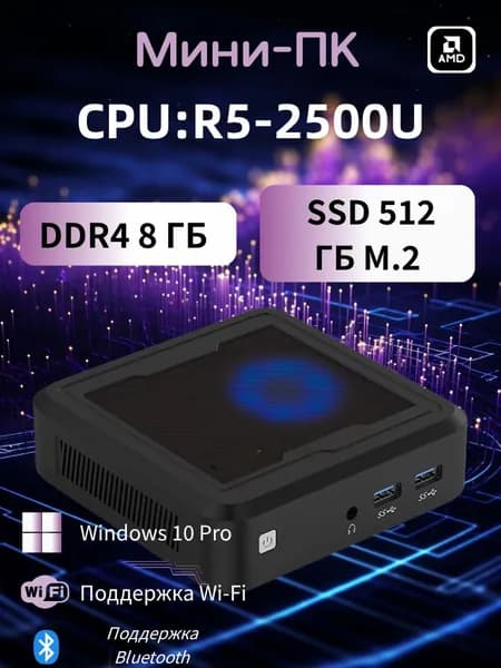 AMD Мини-ПК (AMD Ryzen 5 2500U, RAM 8 ГБ, SSD 512 ГБ, AMD Radeon Vega 10, Windows 10 Pro), светло-серый