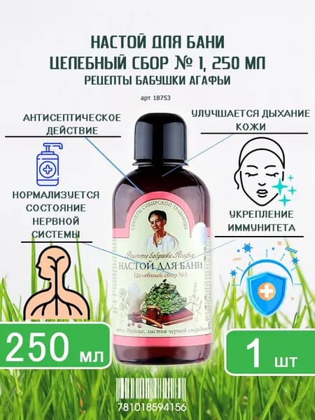 Настой для бани Рецепты бабушки Агафьи Целебный сбор №1, 250мл х 1шт