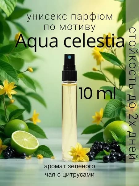 Духи масляные парфюм спрей унисекс по мотиву Aqua Celestia 10мл летний свежий аромат стойкие