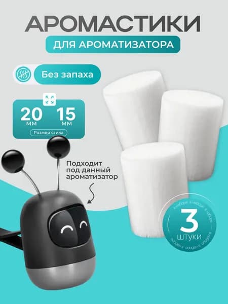 Ароматизатор автомобильный, стики 20 мм х 15 мм