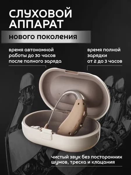 Слуховой аппарат усилитель звука для пожилых