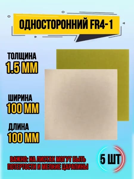Стеклотекстолит односторонний фольгированный FR4-1 1.5 мм 100х100 мм, 5 шт