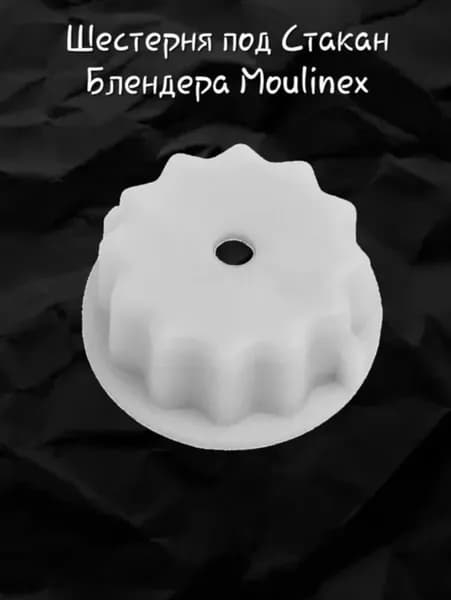 Шестерня под Стакан Блендера Moulinex