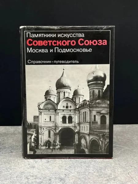 Памятники искусства Советского Союза. Москва и Подмосковье