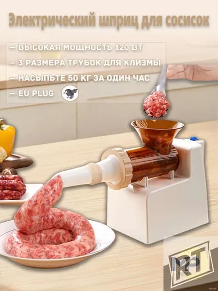 MP Электрический шприц для сосисок